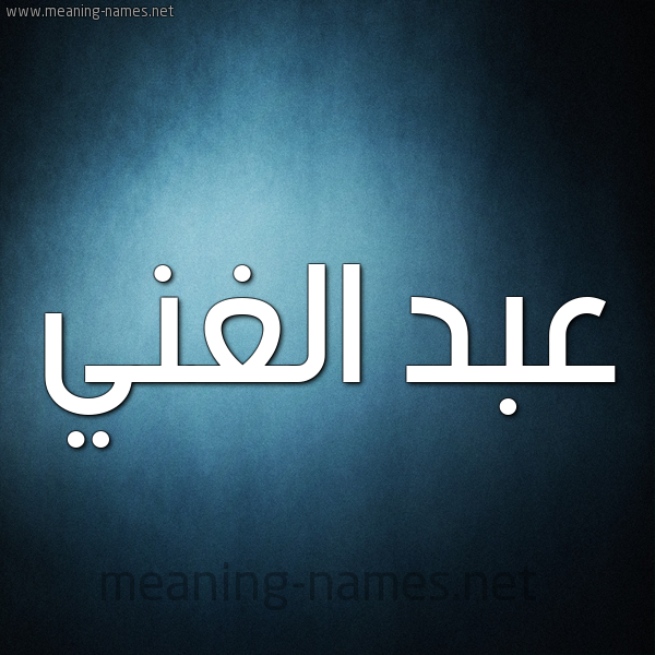 صورة اسم عبد الغَنيّ ABD-ALGHANI شكل 9 صوره ديجيتال للإسم بخط عريض